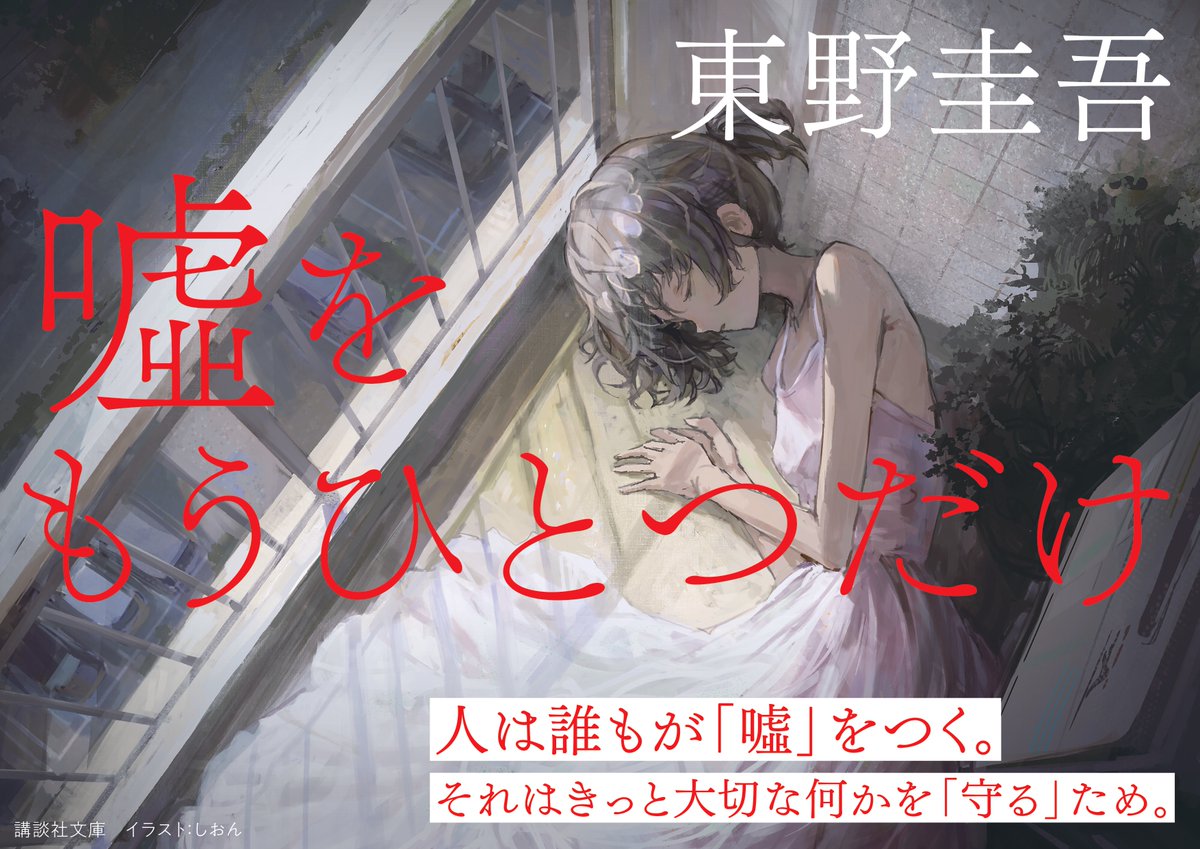 東野圭吾『嘘をもうひとつだけ』 (講談社) 👆ここがオススメ 嘘を