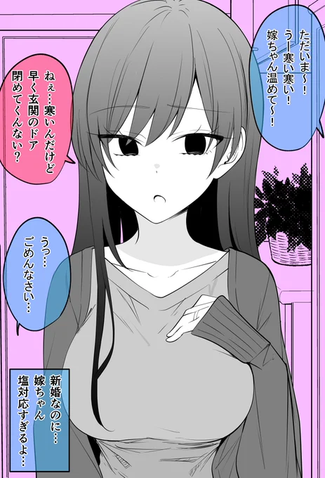 新婚なのにつめたい嫁ちゃん(1/2)