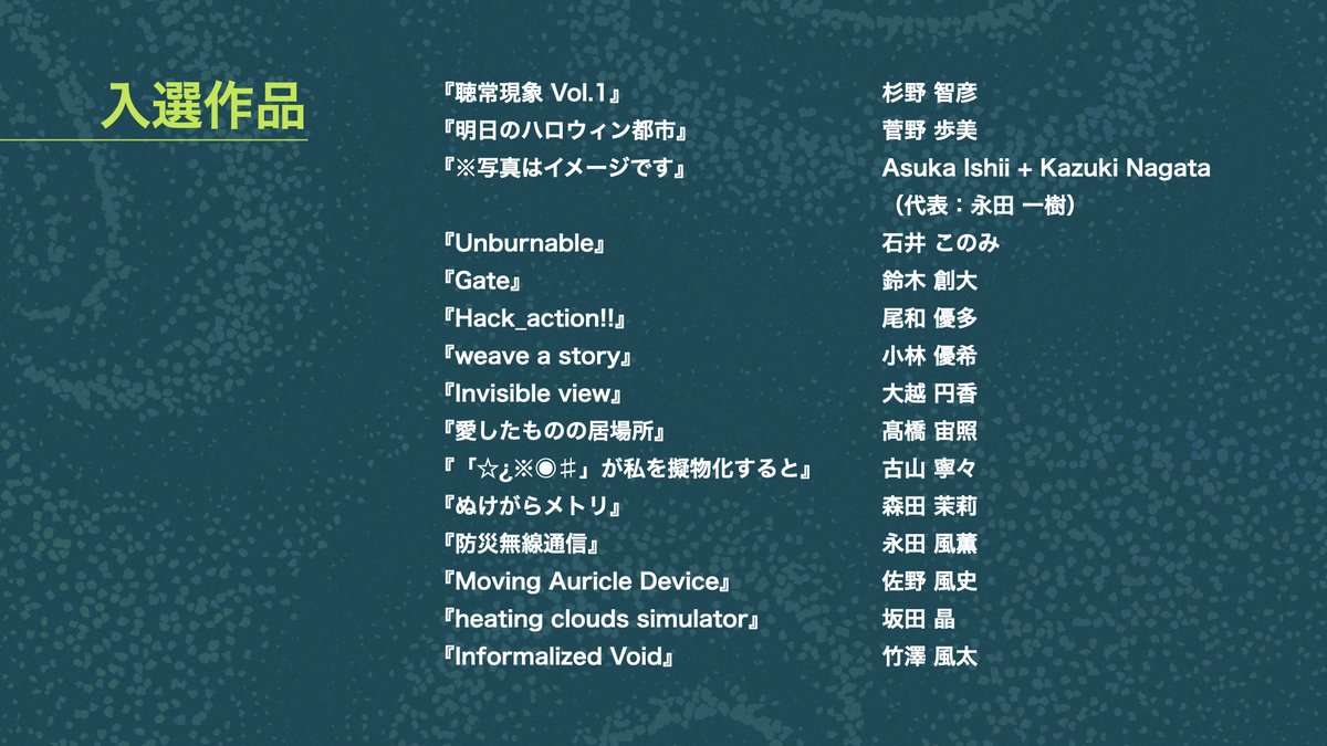 NYA_Award's tweet photo. [第29回学生CGコンテスト アート＆ニューメディア部門]

3部門の審査会が開催され、審査員の方が熱い議論を交わした結果、451作品の応募の中から、3部門それぞれの入選作品が決定しました！
審査会の様子をYouTubeにて公開しましたので、ぜひご覧くださいませ。
https://t.co/9A4MLRg7Hp
#CGC29 https://t.co/nE50vUHcQh