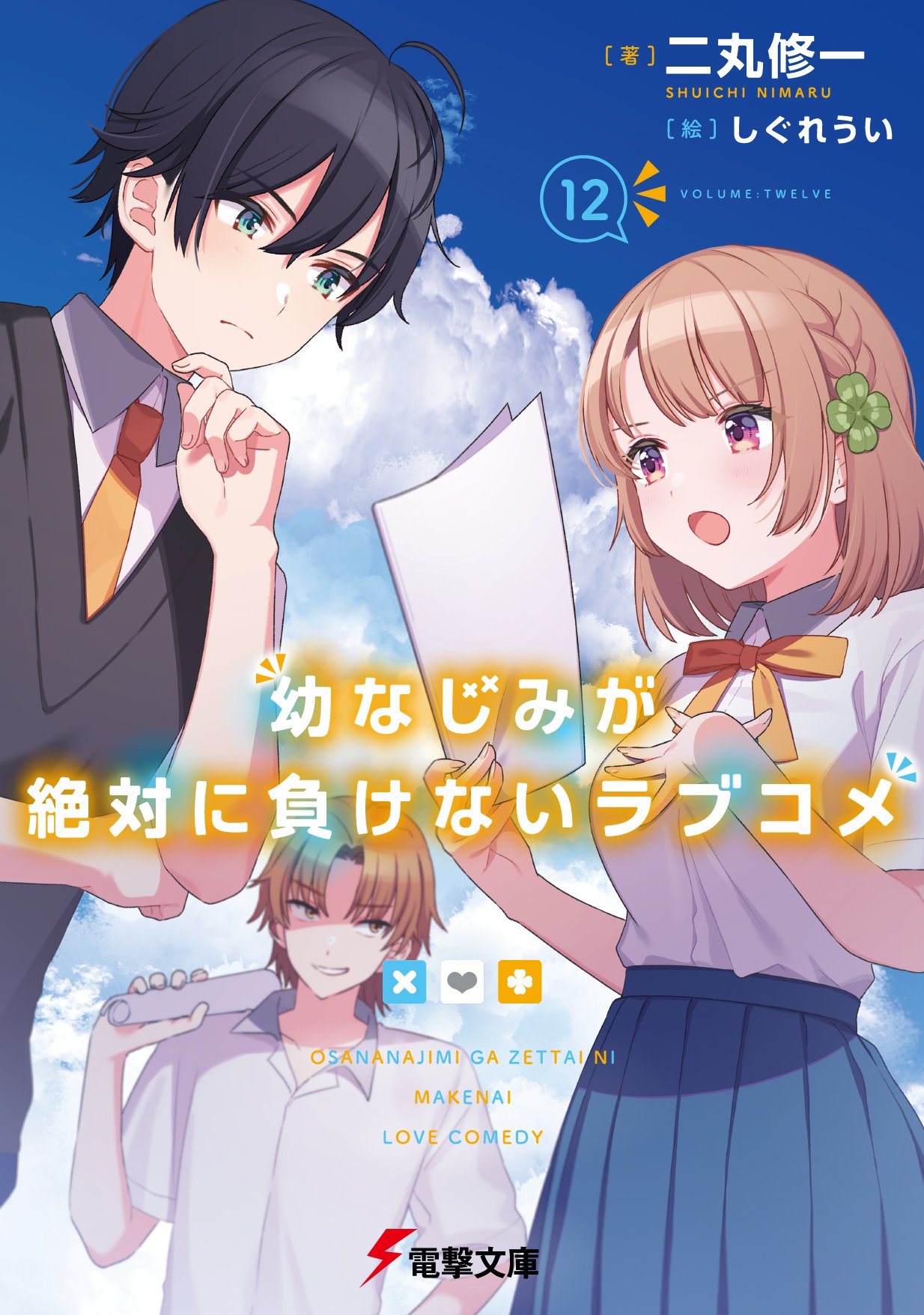 公式】幼なじみが絶対に負けないラブコメ(おさまけ) on X