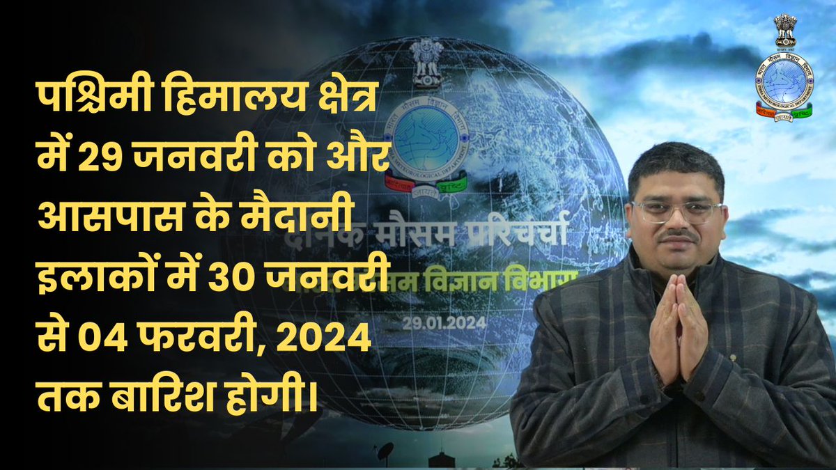 Indiametdept's tweet photo. दैनिक मौसम परिचर्चा (29.01.2024)
YouTube : https://t.co/Gp46naUu8Z
Facebook : https://t.co/Q23psdesA9
#weatherforecast #FogAlert #ColdDayAlert #Punjab #haryana #UttarPradesh
@AAI_Official @dgcaindia @railminindia
@nhai_official @moesgoi @DDNewslive
@ndmaindia https://t.co/MuqRzUC6Uv