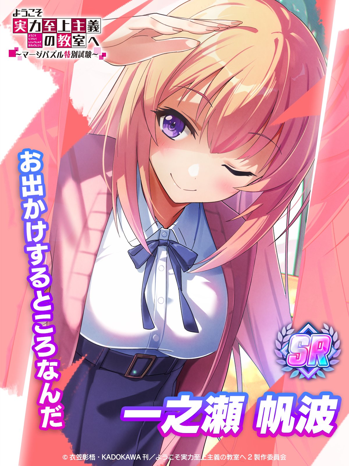 ゲーム公式】『ようこそ実力至上主義の教室へ～マージパズル特別