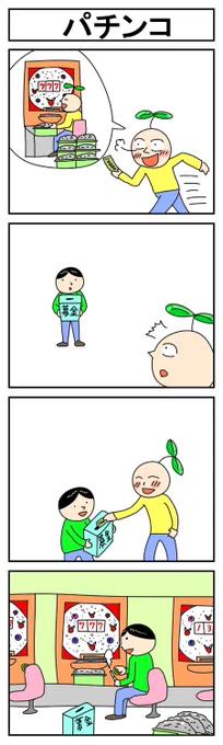 パチンコ #はっぱとのどちんこ