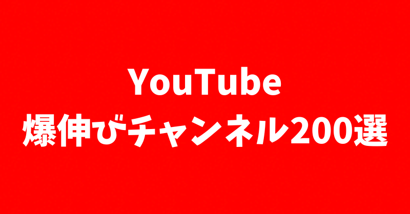 OmurizeUmai's tweet photo. 🎁無料プレゼントキャンペーン🎁

\ 2024年最新 /
YouTube顔出しなしで稼げる
爆伸びチャンネル200選！

わずか3本で登録者1.1万人以上のチャンネル有り！

合計200,000個以上のチャンネルの中から

✅開設3ヶ月以内
✅収益化���み
✅サブチャンネルを除く

チャンネルを200個厳選！

「こういうチャンネルが知りたかった」
を完全網羅！

＜配布条件＞ 
①私(@OmurizeUmai)をフォロー
②このポストをいいね、リポスト
③「欲しい」とリプライ
⚠️DM解放を忘れずに⚠️

〈配布期限〉 
2/7(水)23:59まで