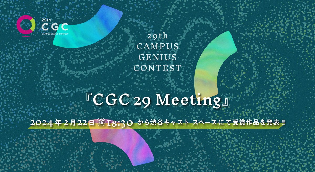 [第29回学生CGコンテスト 「CGC29 Meeting」]

2024年2月22日（木）東京・渋谷区「渋谷キャスト スペース」にて、「CGC29 Meeting」の開催が決定いたしました！  #CGC29
campusgenius.jp/news/info/1153/