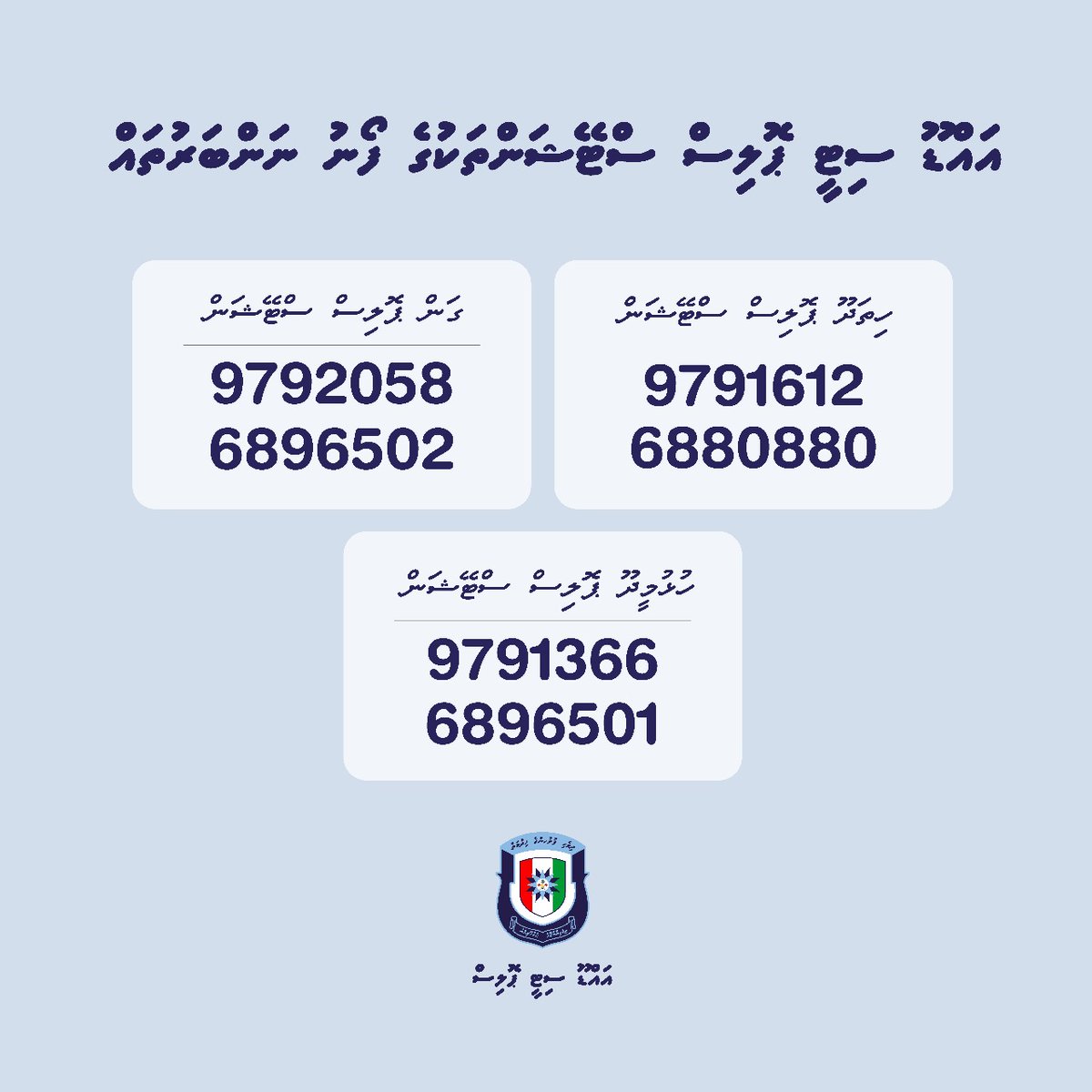 އައްޑޫ ސިޓީ ޕޮލިސް ސްޓޭޝަންގައި ބޭނުންކުރެވޭ ރަސްމީ ފޯނު ނަންބަރުތައް: