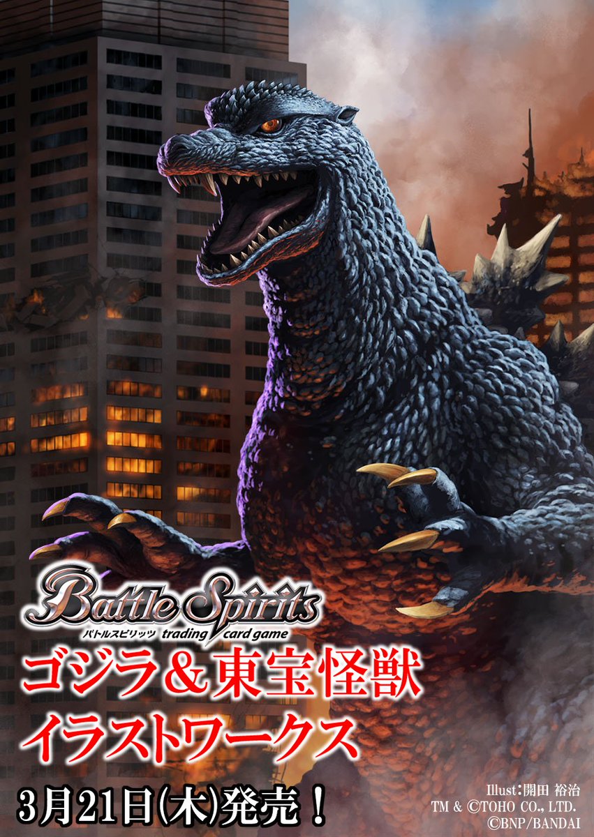 新刊情報】『#バトスピ』の「#ゴジラ」コラボカードイラスト画集