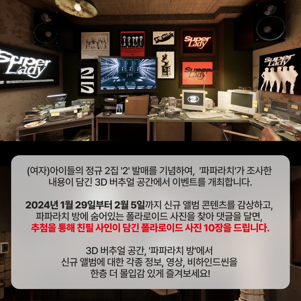 xroobiz's tweet photo. #여자아이들 이 정규 2집 앨범 '2'로 컴백하며 타이틀 곡 '#SuperLady'를 공개했습니다.❤️신규 앨범 발표와 함께 진행하는 특별 이벤트!
🙌 폴라로이드 사진을 찾아 댓글 남기고 친필 사인 폴라로이드 사진 받기!
⏰ 1월 29일(KST)부터 2월 5일(KST)까지
#아이들 #여자아이들 #아이들컴백 #GIDLE #IDLE https://t.co/3tde8VLCr7