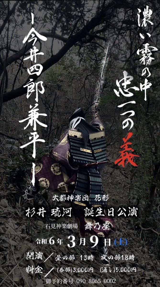 sugii_00's tweet photo. 今年も誕生日公演させていただきます🫣
去年の義経から少し遡ったお話です！
ぜひ見に来てください！
よろしくお願いします🙇
#大都神楽団 https://t.co/zhmth1ZGSX