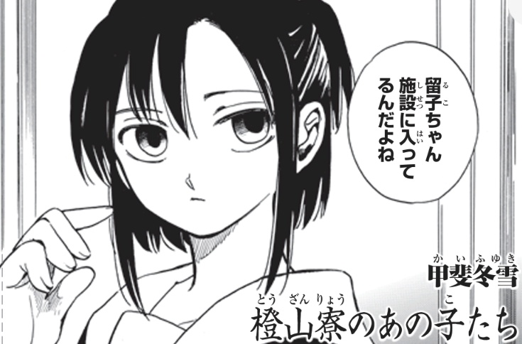 『変身人間ちえ』甲斐冬雪先生の新作読み切り、『橙山寮のあの子たち』が2/6に月マガ基地、コミックDAYSに掲載されます。読んでくれた方の数が多いと今後に繋がるということなので、掲載の際はご覧いただき、おもしろかったと思って方はぜひ、拡散のご協力いただければ幸いです。宜しくお願いします。 