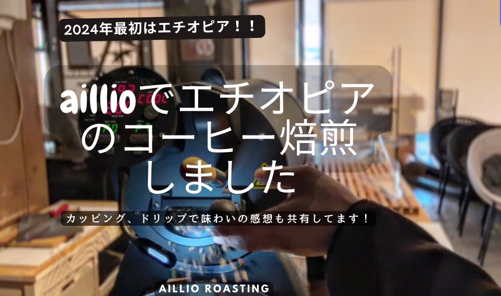 2024年最初はエチオピア🇪🇹のコーヒーからスタート！！
焙煎からカッピング，ドリップをしてみての味わいの共有までを動画にしてみました！
お店でも販売してますが，美味しいエチオピアが焼けました☕️

youtu.be/SfxlfTqMBPM?si…

<a href="/aillio_japan_/">Aillio Japan Official /アイリオ ジャパン</a>