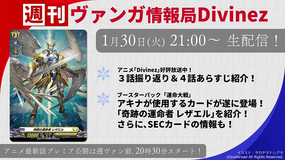 cfvanguard_PR's tweet photo. 🎥明日21時生配信🎥
🎉#週ヴァン D🎉

✴️アニメ4話あらすじ紹介！
✴️『運命大戦』よりアキナが使用するカードがついに登場！
　「奇跡の運命者 レザエル」紹介！

MC ＃真野拓実 #進藤あまね

🔻配信待機所
https://t.co/JZzRm7bsGf

#ヴァンガード https://t.co/qVMATxOY7T