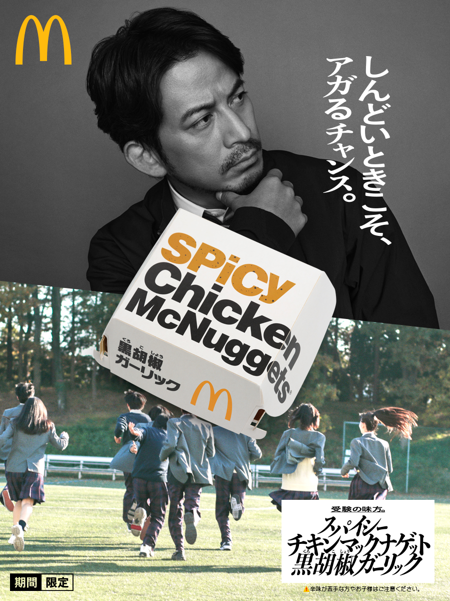 McDonaldsJapan's tweet photo. 本番間近の受験生たちへ。
この刺激で、乗り切ってください。
#自分をアゲろ https://t.co/U03nfz94X2