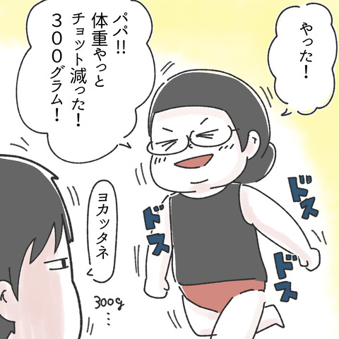 痩せたいのに痩せない主婦の話(3/4) 
