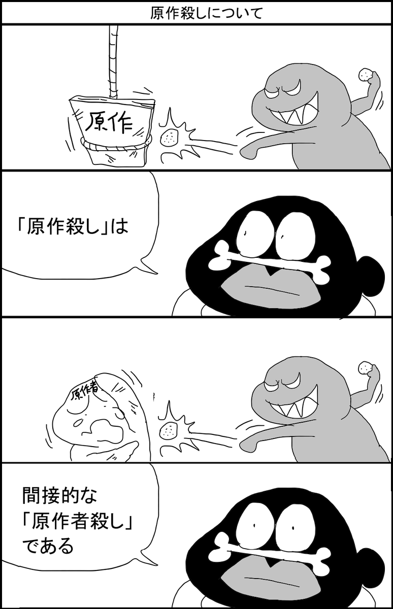 原作殺しについて 