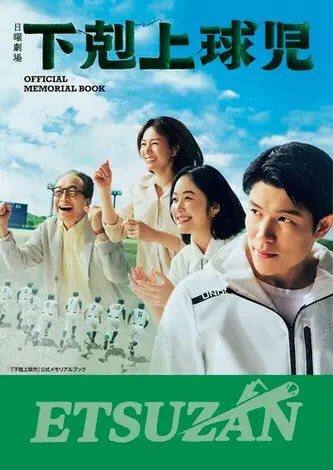 柳谷参助】 本日発売！ 日曜劇場 #下剋上球児 公式メモリアルブック