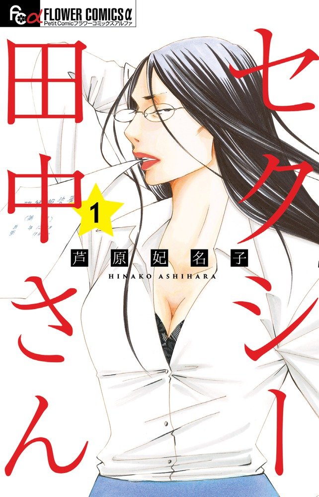 cloverblossoms_'s tweet photo. Sexy Tanaka-san's mangaka Ashihara Hinako had passed away at the age of 50.

She had been missing since January 28 and was found dead in Tochigi Prefecture on January 29.

On the 26th, she posted on her twitter about the trouble she had with the production team of the drama adaptation of her manga on NTV.

https://t.co/EM7uCpeBJE