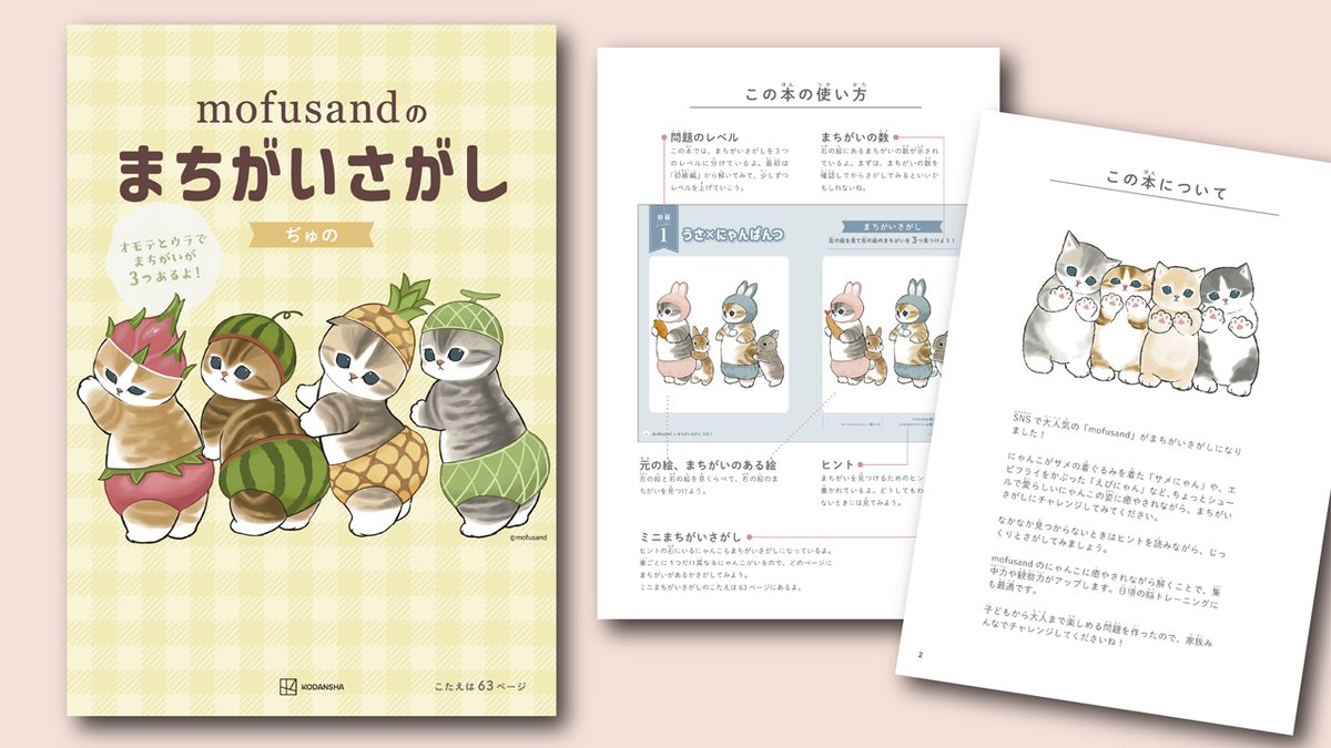 mofusand_kouhou's tweet image. 【ご予約受付中】

『mofusandのまちがいさがし』
講談社刊
 
mofusand初となる、まちがいさがし本が登場📙
見つけるたびに心がほっこり
解きながら癒されて、集中力や観察力をUP！

2月26日(月)発売、ご予約受付中🐾
全国書店、Amazon、楽天ブックス等でお求めいただけます🐈
