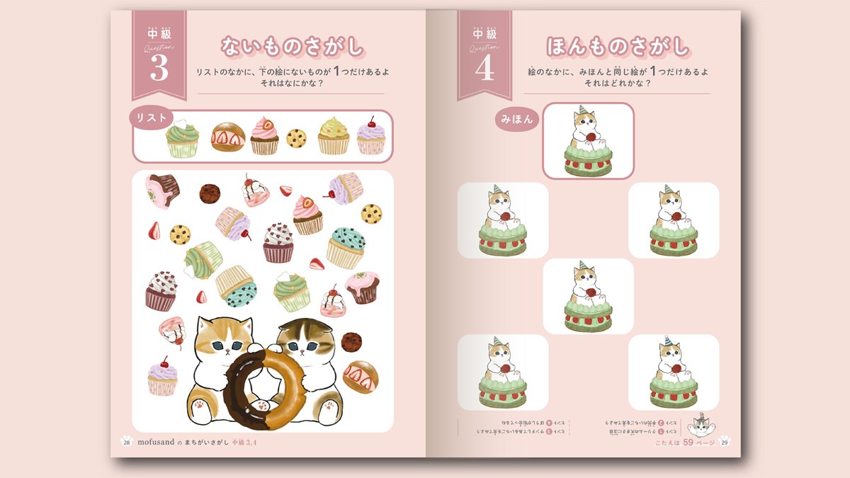 mofusand_kouhou's tweet image. 【ご予約受付中】

『mofusandのまちがいさがし』
講談社刊
 
mofusand初となる、まちがいさがし本が登場📙
見つけるたびに心がほっこり
解きながら癒されて、集中力や観察力をUP！

2月26日(月)発売、ご予約受付中🐾
全国書店、Amazon、楽天ブックス等でお求めいただけます🐈