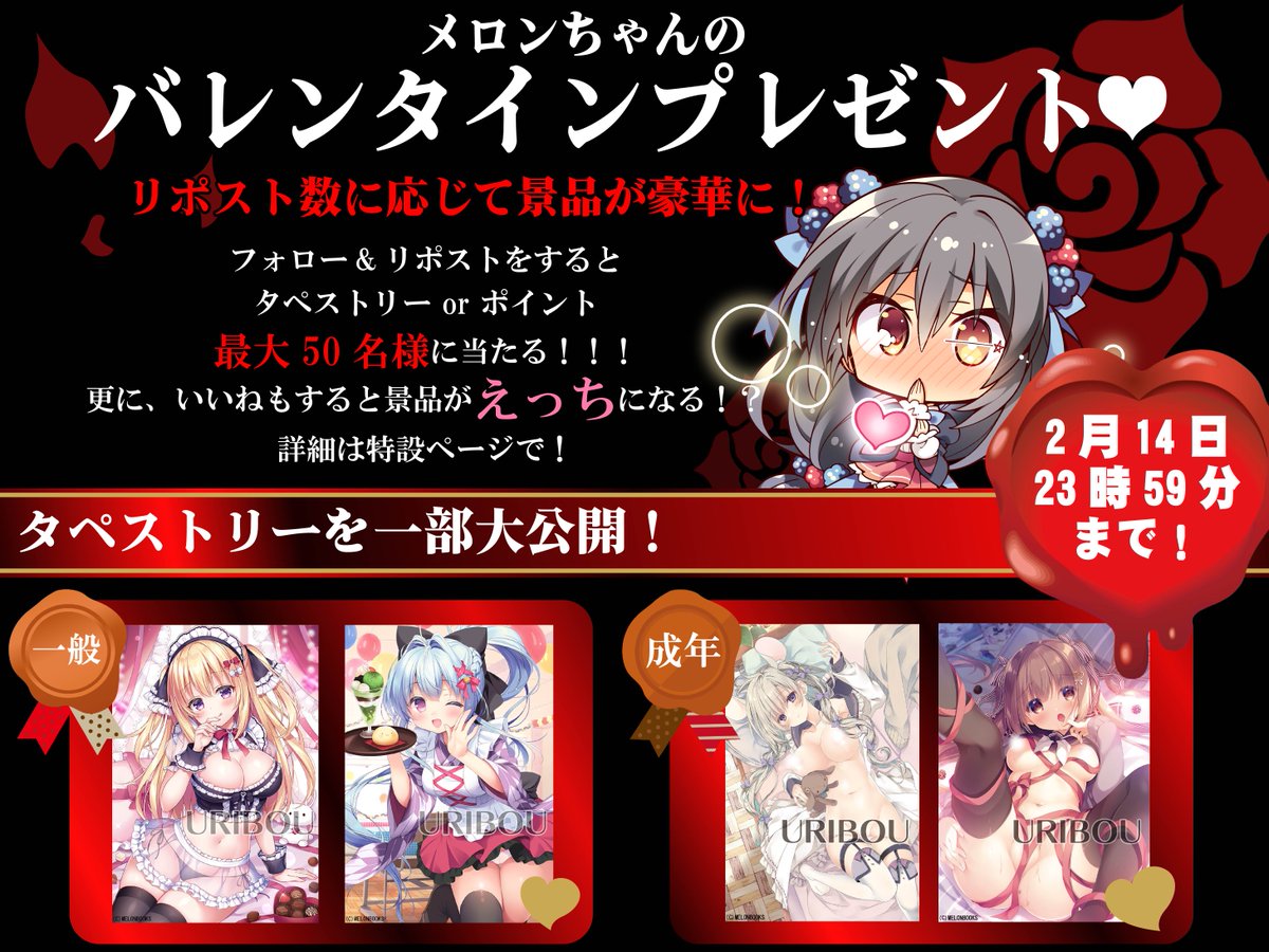 🍫🍈が贈るバレンタインプレゼント💖
／
#フォローリポストキャンペーン
タペストリー&amp;ポイントが合計50名様に当たる💕
＼

🎁応募方法🎁
①当アカウント(<a href="/melonbooks_ec/">メロンブックス@通販速報(健全)</a>)をフォロー
②このツイートをリポスト🔃

応募期間は 2/14 23:59まで‼️

🔽Wチャンスはツリーを確認🔽