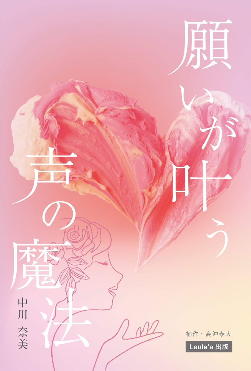 【オーディオブック】
先日出版いたしました本
「願いが叶う声の魔法」
の、音声書籍が発売になりました‼️

自分で読ませていただいてます♪
audiobook.jp/product/268495
BGMは鷹野喜充くん✨

1,500円→980円セールも行っていますので、聴いてください💕

本📕はこちらです↓
amazon.co.jp/dp/B0CP81JWHM