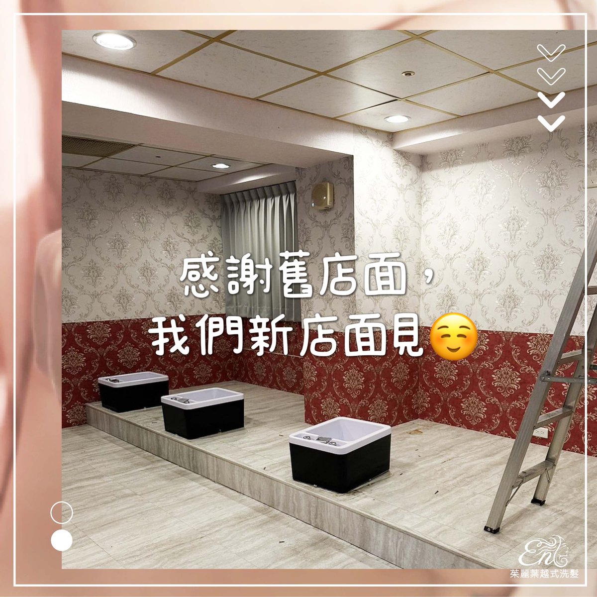 JWashhair's tweet photo. 『  ✨ 茱麗葉搬新家紀錄 ✨ 』

我們的新店即將要佈置完成囉，
我們要與舊的店面說掰掰了～❤️
感謝舊的店面～才可以讓我們服務到大家～

之後我們在新店見面呦～

請大家敬請期待呦～～目前會先試營運喔～
大家不要跑錯地方囉❤️

#茱麗葉越式洗髮 #越式洗髮 #新店面 #搬新家 https://t.co/JZcvtOYnmY