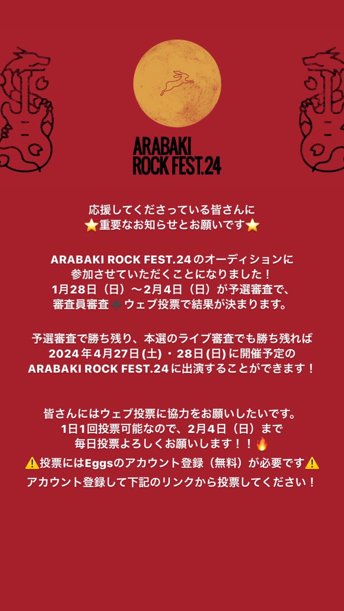 ⭐️パノラボからの重要なお知らせとお願い

なんとこの度ARABAKI ROCK FEST.24のオーディションに参加させていただくことになりました！
詳細は画像を参照してください。
皆様の1票がとっても重要になりますので、2月4日まで投票よろしくお願いします！！
投票はこちらから👇
eggs.mu/project/arabak…