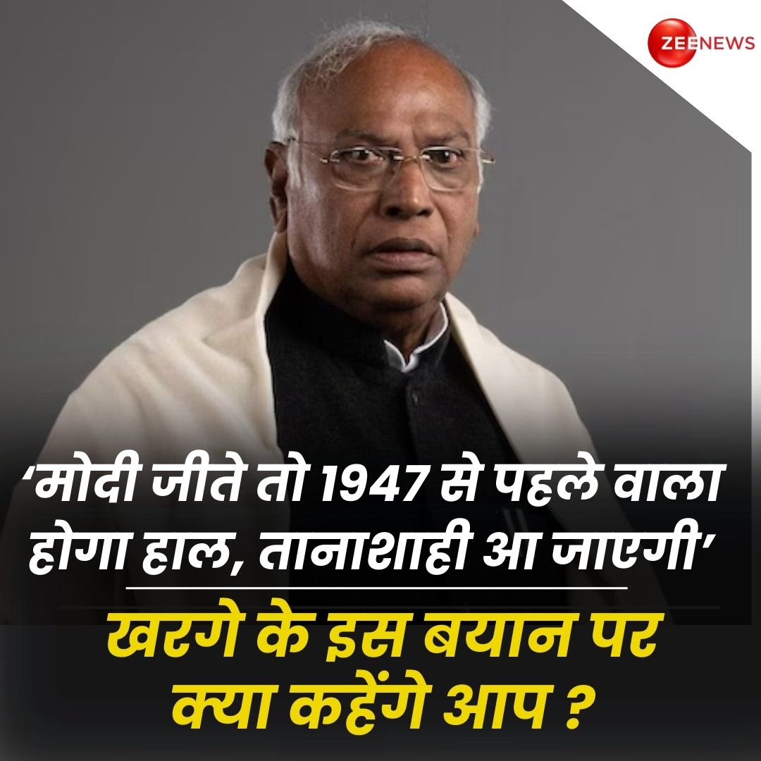 ‘मोदी जीते तो 1947 से पहले वाला हो जाएगा हाल, तानाशाही आ जाएगी, 2024 के बाद चुनाव नहीं होंगे'.. कांग्रेस अध्यक्ष खरगे के इस बयान पर क्या कहेंगे आप ?.. कमेंट के जरिए बताइए #PMModi #LoksabhaElections2024 #BJP #Congress #MallikarjunKharge | #ZeeNews