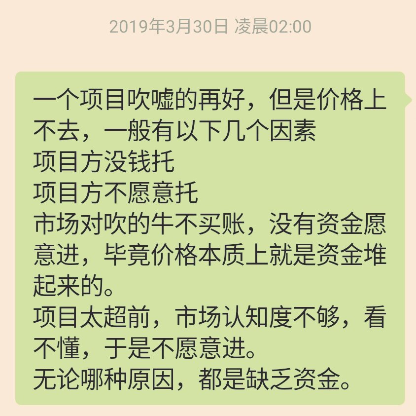 TingHu888's tweet photo. 一个项目吹嘘的再好，但是价格上不去，一般有以下几个因素：
项目方没钱托；
项目方不愿意托；
市场对吹的牛不买账，没有资金愿意进，毕竟价格上涨本质上就是资金堆起来的；
项目太超前，市场认知度不够，看不懂，于是不愿意进。
无论哪种原因，价格上不去都是因为缺乏资金（买盘的力量不够）。 https://t.co/KmR1qhxd3i