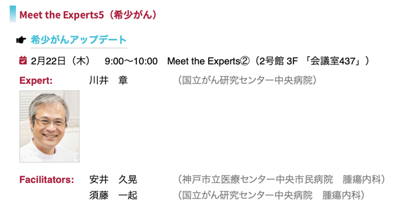 #JSMO2024 Meet the Experts5（希少がん）
#希少がん#RareCancers
国立がん研究センター中央病院 希少がんセンター長 川井 章 先生より、「希少がん診療に関する最新の動向」について伺えます！
ncc.go.jp/jp/ncch/divisi…
by SNS-WG
congre.co.jp/jsmo2024/meet.…