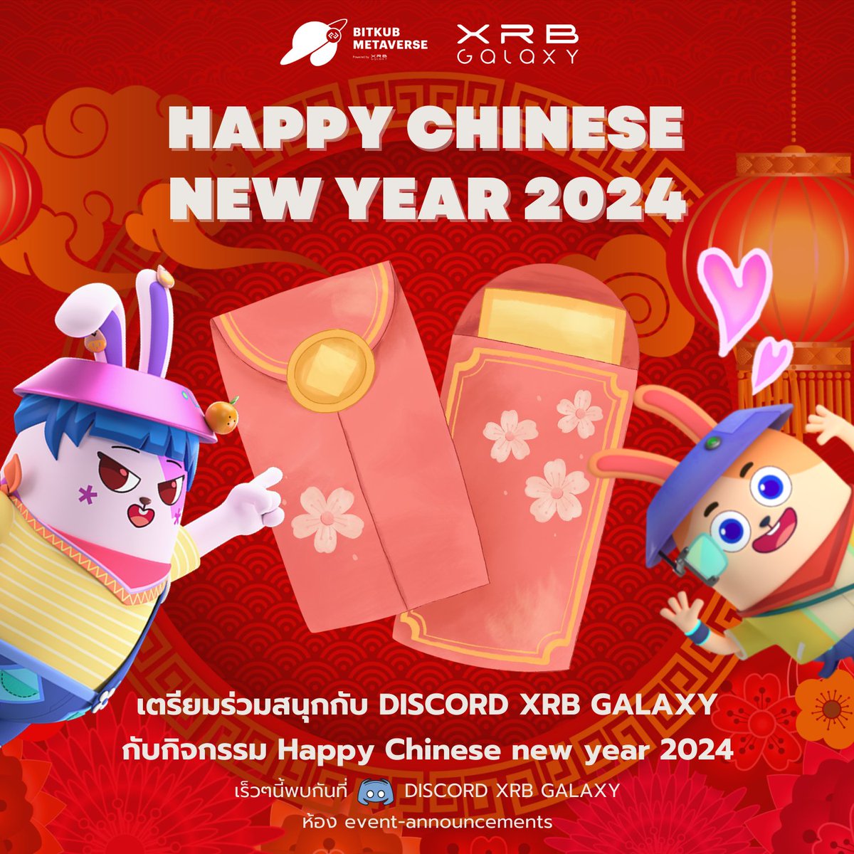 XRBgalaxy's tweet photo. เตรียมพบกับ "กิจกรรม Happy Chinese new year 2024" ✨โดยรายละเอียดกิจกรรมและวันร่วมสนุกจะประกาศให้ทราบกันอีกครั้ง แล้วพบกันนะจ้า🐰
.
พบกันที่ Discord XRB Galaxy
https://t.co/HaXiy0Vy9s
ห้อง event-announcements
.
#XRBGalaxy #BitkubMetaverse https://t.co/R0JJ2Uo0cD