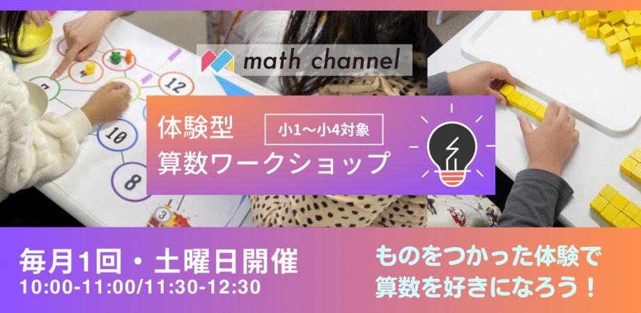 math_channel_tw's tweet photo. 新入学や進級に向けて★２月開催の算数イベント★

【算数集中講座】数や図形、論理の楽しさを１日で体験しよう！@代々木
5名限定の超少人数講座です。1日でまるっと「かず」「かたち」「ろんり」の３つの領域を網羅します。
ワークの時間をたくさん取っていますので、探究的な学びが好きなお子様にも向いています。

対象：小１～小４
日程：コースA 2月10日(土) / コースB 3月10日(日)
時間：両日とも10:00～16:00
詳細・お申し込みはこちら
コースA：https://t.co/nPUsUzQyYD
コースB：https://t.co/YDw9jDBjA4

算数×宇宙イベント～算数で宇宙はかせになろう～＠オンライン
宇宙の研究をしていたぬまちゃんと一緒に、算数で宇宙はかせになろう！宇宙のどんなところに算数が潜んでいるのか、一緒に楽しく触れていきましょう！２月のテーマは「数の性質とと元素合成」、宇宙の成り立ち。

対象：小１～小４
日程：2月10日(土)
時間：18:00～19:00２月は「数の性質とと元素合成」、
詳細・お申し込みはこちら
https://t.co/QvkLntcNau

【未就学児向け講座】つみき・パズル・ひもを使ってさんすうを楽しくたいけんしよう！
「小学校入学前から楽しく算数と触れ合ってほしい！」 「算数が得意な子どもに育ってほしい！」
かずや形の学びのポイントを押さえながら、あそび感覚で楽しんでただけます。2月のテーマは「LaQを使ったコマづくり」です。

対象：年少～年長
日程：2月10日(土)
時間：年少＆年中クラス 10:00～11:00 / 年長クラス 11:30～12:30

詳細・お申し込みはこちら
https://t.co/x3fpFkThYC

【教室開放イベント】算数教材やクイズ、パズルで遊びながら楽しく学ぼう！＠代々木教室
math channelの教室にある、50種類以上の算数のおもちゃや教材、ゲームで思いっきり遊んでいただけます。
math channelの講師も常駐し、遊びとまなびをサポートします。

対象：年長～小６
日程：2月4日(日)
時間：13:30～15:30
詳細・お申し込みはこちら
https://t.co/tRXkNzhKfN

体験型ワークショップものをつかった体験で算数を好きになろう！＠代々木教室
体験を軸にした算数イベントです。ゲームやモノを使った体験を通して、算数に必要な知識を体系的に理解していきます。 初めての方にもおすすめです。２月のテーマは「数と計算」すごろくゲームをしながら計算の規則を楽しく学んでいきます。

対象：小１～小４
日程：2月24日(土)
時間：10:00～11:00 / 11:30～12:30 
詳細・お申し込みはこちら
https://t.co/ztVVZWCDvA

【中受良問講座@オンライン】算数で考える楽しさを体験しよう！
最難関中学受験塾で算数主任を務める中学受験算数指導歴30年の滝澤幹先生が講師を務めます。
「おもしろい中学受験問題」と向き合うには、考える力、想像する力、思考錯誤する力など、いろんな力が複合的に求められます。答えにたどり着くまでの過程を一緒に考え、問題の難しさも一緒に楽しみましょう！ 

対象：小３～小６
日程：2月24日(土)
時間：18:00～19:00
詳細・お申し込みはこちら
https://t.co/80MX6jNdlq

横山明日希の算数講座～数の不思議編～
あすき先生と一緒に、不思議でわくわくする算数と数学の魅力に触れましょう！子どもたちの興味をひきだし、相互コミュニケーションの時間を多く設けます。

対象：小２～小４
日程：2024年2月12日(月祝)
時間：10:00～12:00
今回のテーマは「数の不思議」数の名前、数のゲーム、特別な数など、数の魅力を掘り下げていきます。
詳細・お申し込みはこちらhttps://t.co/hwxZyzKdHw