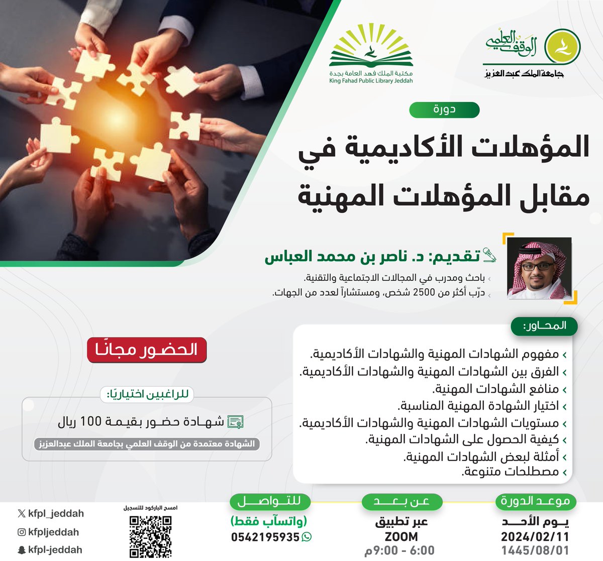 Kfpl_jeddah's tweet photo. ضمن #سلسلة_تطوير_المهارات 
يسر #مكتبة_الملك_فهد_العامة_بجدة أن تقدم لكم: 

دورة: 
[ المؤهلات الأكاديمية في مقابل المؤهلات المهنية ].  

👥 الحضور مجانًا. 
🔗 للتسجيل: https://t.co/YWLeDBIVHy https://t.co/HGeXnmC7Tg