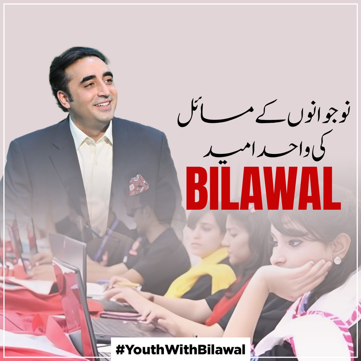 نوجوانوں کے مسائل کو واحد امید 
Bilawal
#YouthWithBilawal