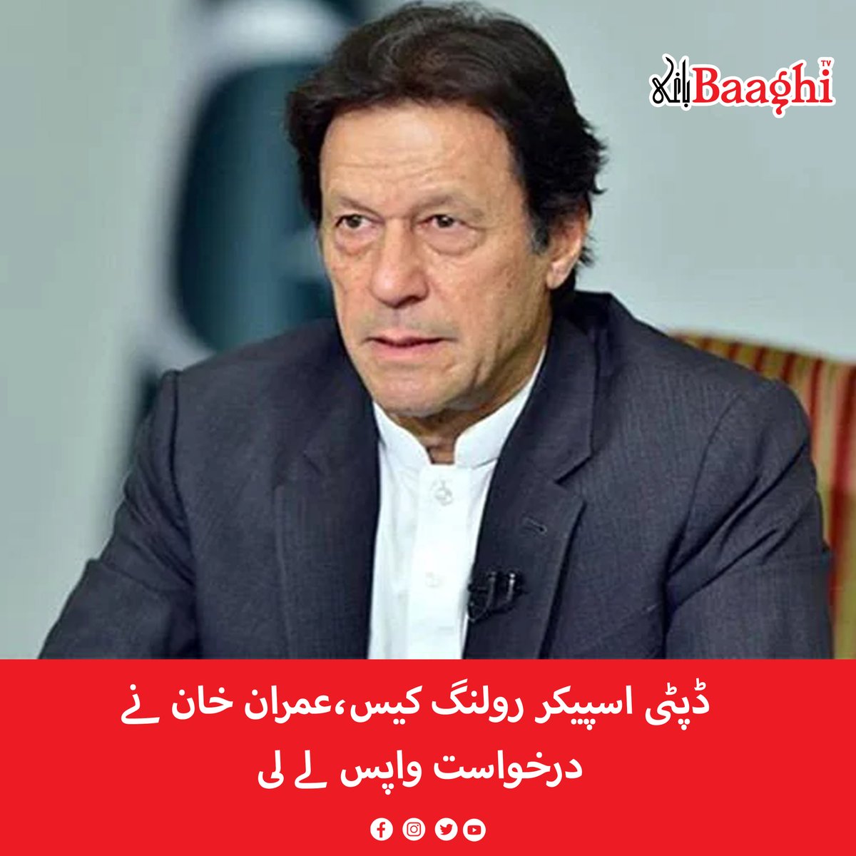 BaaghiTV's tweet image. ڈپٹی اسپیکر رولنگ کیس،عمران خان نے درخواست واپس لے لی

baaghitv.com/breaking-imran…

#BaaghiTV #DeputySpeaker #RollingCase #Imrankhan #Withdrew #Request