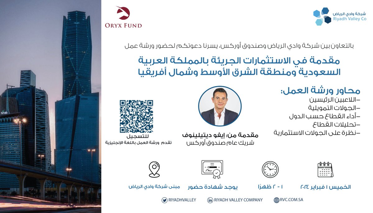 بالتعاون بين شركة وادي الرياض و<a href="/OryxFund/">Oryx Fund</a> ندعوكم لحضور #ورشة_عمل بعنوان: مقدمة في الاستثمارات الجريئة.

ويسرنا تقديم دعوة خاصة لـ @KSU_IC و <a href="/KSU_InvClub/">نادي الاستثمار</a> 

🗓️ | الخميس، 1 فبراير 2024
📍 | برج الابتكار، مبنى شركة وادي الرياض
🕑 | 1 - 2 ظهرًا
للتسجيل | forms.gle/NotTMxSbrHNPJ6…