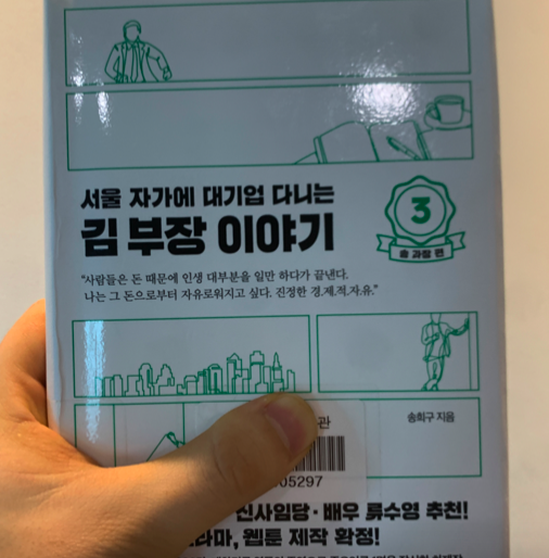 남들이 가졌다고 나도 다 가져야 할 필요가 없다. 
남들이 써놓은 성공 방정식을 내가 풀 필요가 없다. 
그저 나 스스로에게 솔직하고 떳떳하고 당당하게, 
사랑하는 사람들과 한 걸음씩 걸어가는 것. 
그게 진정한 의미의 인생이다.

-송희구-