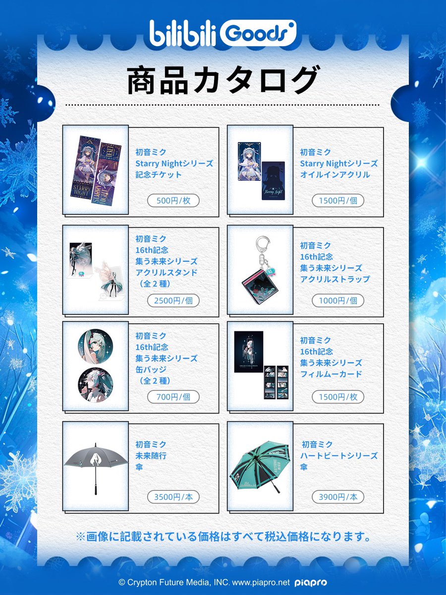 北海道 | bilibiliGoodsの雪まつりガイド bilibiliGoodsがなんと、今年のSnow Miku 2024に出展します！ bilibiliGoodsブースで販売するグッズの情報を公開します！ 雪ミクと一緒に、雪まつりを楽しもう! 　 #bilibiliGoods