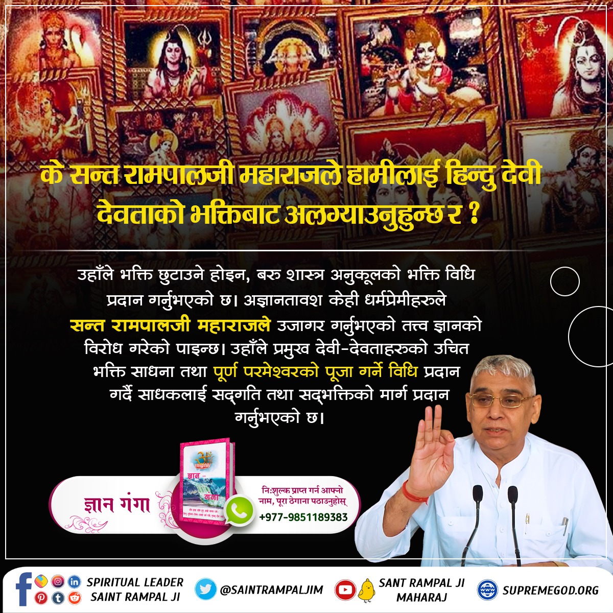 #सत_भक्ति_संदेश
के सन्त रामपालजी महाराजले हामीलाई हिन्दु देवी देवताको भक्तिबाट अलग्याउनुहुन्छ र ?

उहाँले भक्ति छुटाउने होइन, बरु शास्त्र अनुकूलको भक्ति विधि प्रदान गर्नुभएको छ। अज्ञानतावश केही धर्मप्रेमीहरुले सन्त रामपालजी महाराजले उजागर गर्नुभएको