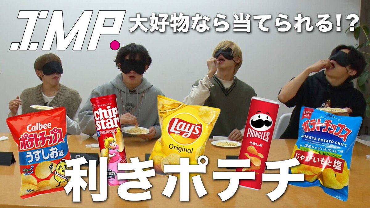 IMP_YouTube_7's tweet photo. 【YouTube更新】

【利きポテチ】目隠しで大好物のポテチを食べ比べしたらムズすぎた!奇跡の全問正解者が現れる!? #42
#IMP #アイエムアイエムピー #TOBE
▷▷https://t.co/6DrWRKiF0d

💍高評価・コメント・共有お願いします https://t.co/alRNud6dMI