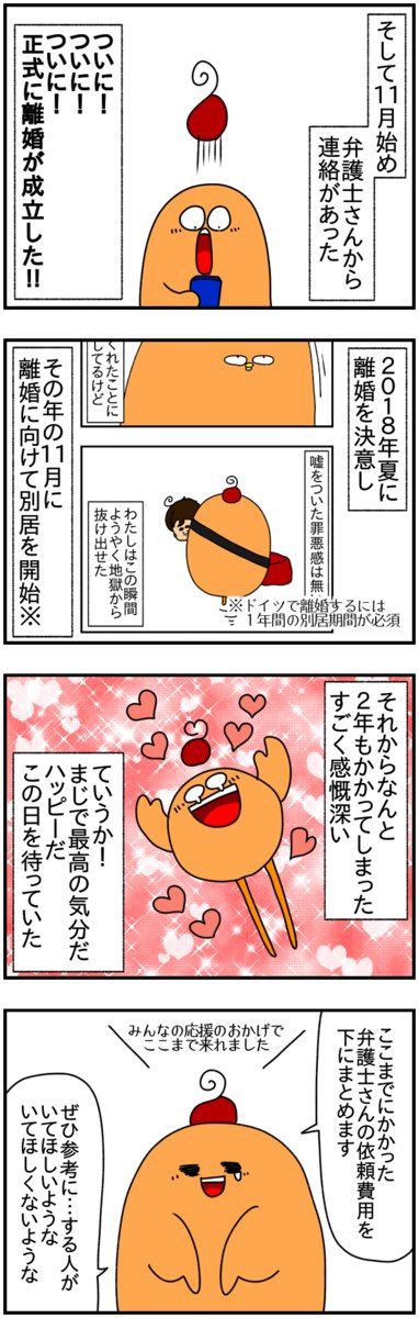 地獄のモラハラ生活から子供を連れ去って2年。
ついにドイツで国際離婚が成立しました。
(3/3)
#漫画が読めるハッシュタグ