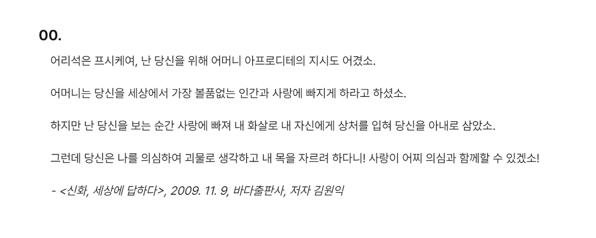 로이가사, 사랑이 어찌 의심과 함께할 수 있겠소

"어둠 속에서 무엇을 보더라도, 제발 놀라지 말아요."
"어둠 속에서는 아무것도 볼 수 없잖아요."
"내 말이 무슨 뜻인지 곧 알게 될 거예요."

* 에로스-프시케 해석은 어디(<a href="/FR0M_xWH3R3/">어디</a>)님께 도움받았습니다. 감사합니다!

posty.pe/7yie04