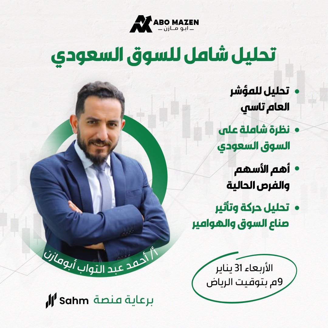 بعد غياب طويل يلقاكم أبو مازن لايف 🔥📉
في تحليل شامل ل #السوق_السعودي 🇸🇦

مع تطبيق على منصة <a href="/Sahm_Capital/">Sahm | سهم</a> ↖️
التي ستتيح لحضراتكم إمكانيات غير مسبوقة ل #التداول وإدارة المحافظ في السوق السعودي والأمريكي ✅

🗓️ الأربعاء - 9م  بإذن الله التسجيل والحضور مجانا
us06web.zoom.us/meeting/regist…