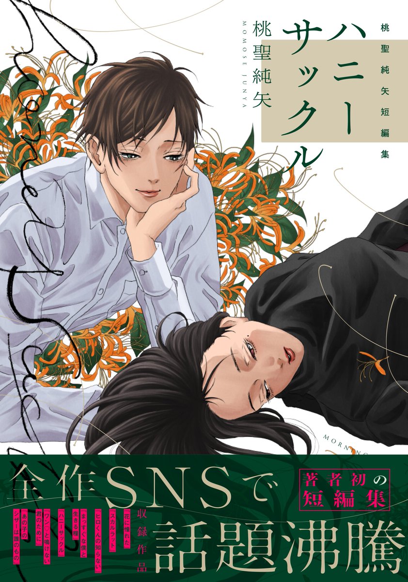 【単行本情報】

『慎みなさい篠宮くん!～お義父さんとは呼ばせない～』①(紙・電子)
『桃聖純矢短編集 ハニーサックル』(電子)

発売中です!
よろしくお願いします! 