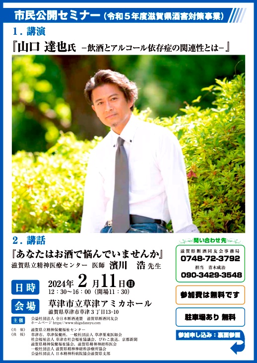 🟥酒害対策 市民公開セミナー🟥 2024年2月11日（日） 草津アミカホール