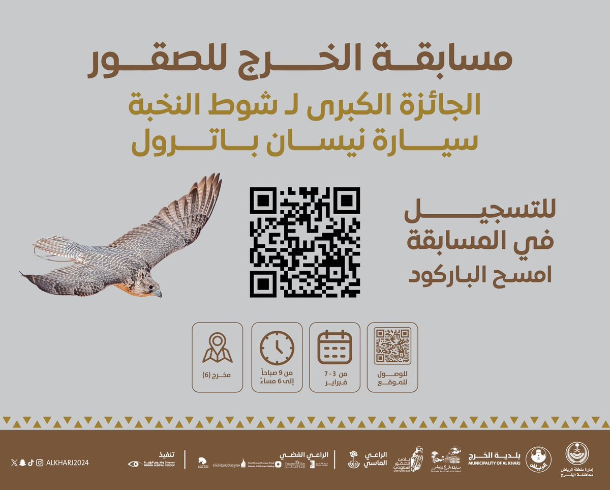 alkharj2024's tweet photo. اللجنة المنظمة لـ #مسابقة_الخرج_للصقور 
تعلن عن استحداث شوط النخبة بجائزة كبرى سيارة نيسان باترول.
بادر بالتسجيل في مسابقة الخرج للصقور من خلال رابط التسجيل :

https://t.co/kWlSf6nWOy

فالكم الـــتــوفــيـق 🦅

#الصقور
#الخرج https://t.co/xxivgSOBWf