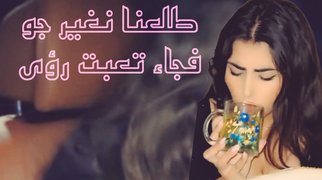 fsocialt's tweet photo. طلعنا نغير جو فجاء تعبت رؤى القحطاني

#ولعت
#เบียร์เดอะวอยซ์
#مصر_الكونغو
#صباح__الخيرِ
#حلل_يا_دويري
#هند_القحطاني

https://t.co/ixBveNv59U https://t.co/XRmdNPgVl9