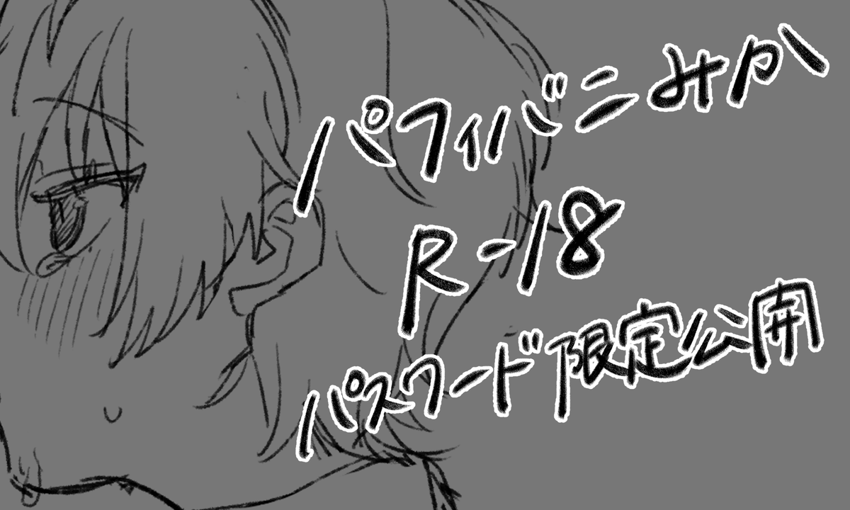 遅刻逆バニーの日みかとぱふぃばにみかR-18

https://t.co/a53t6FAFn3 