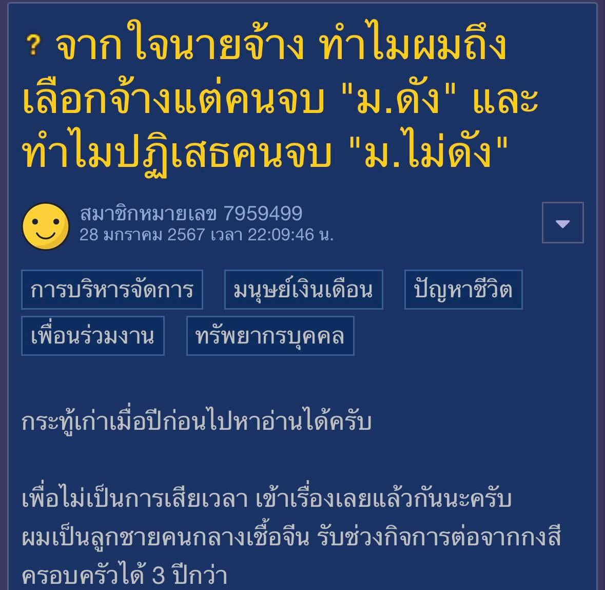 กระทู้นี้ของพันทิปเหมือนจะล่อเป้า เอาทัวร์ลง แต่เป็นหัวข้อที่น่าสนใจนะ เพราะผมเห็นเพื่อนๆ ที่เป็นเจ้าของกิจการเขาแชร์มา ต่างเห็นพ้องว่า มีประสบการณ์คล้ายกันกับเจ้าของกระทู้ คือ รับคนจบ ม.ดัง ปัญหาน้อยกว่า งานออกมาดีกว่า คนจบ ม.ไม่ดัง