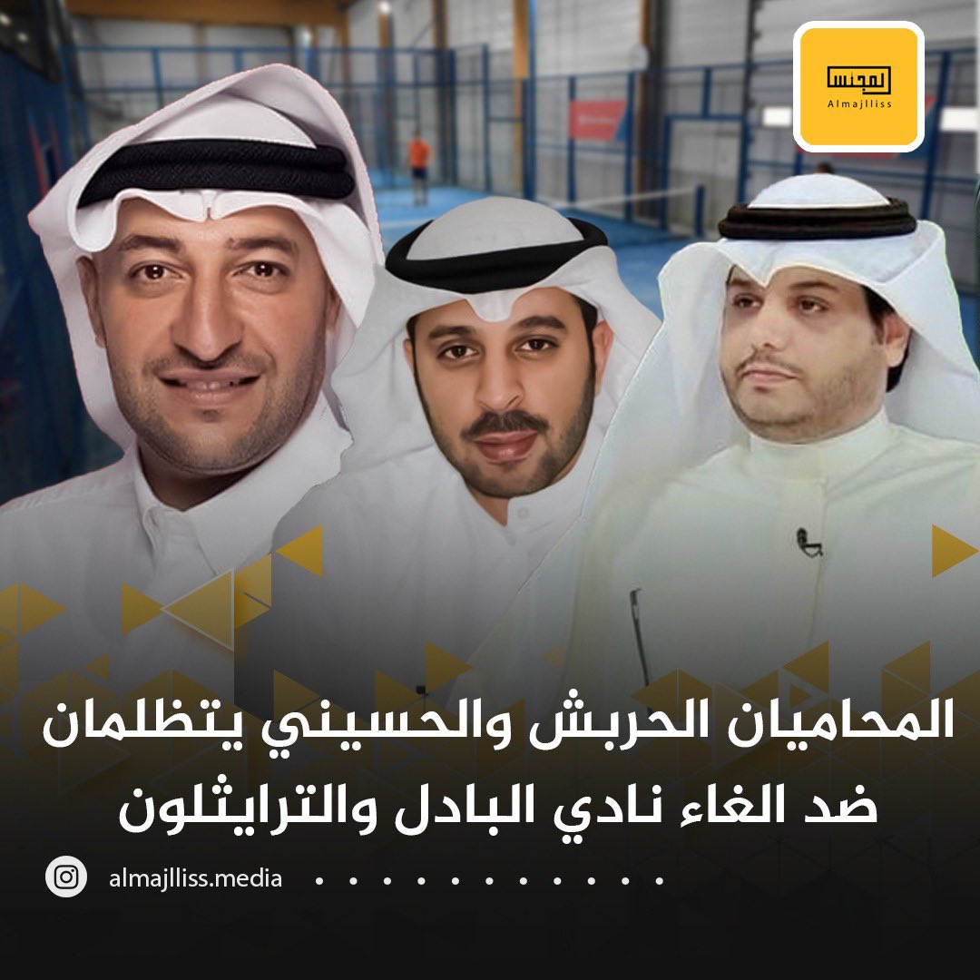 تقدم اليوم المحاميان مشاري الحربش والمحامي بدر الحسيني بصفتهما موكلين عن نادي البادل الكويتي والنادي الكويتي للترايثلون بكتابي تظلم موجه لوزير الدولة لشؤون الشباب ورئيس مجلس إدارة الهيئة العامة للرياضة من قرار إلغاء الإشهار.

<a href="/M_AlHerbesh/">المحامي مشاري جاسر الحربش</a>
<a href="/bader_a_n/">⚖المحامي/بدر الحسيني</a>